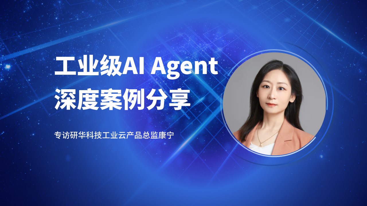 研华工业级AI Agent深度案例分享